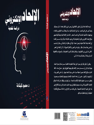 cover image of الإلحاد الإليكتروني ( دراسة نقدية )